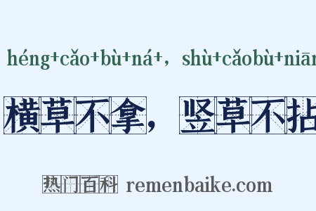 横草不拿，竖草不拈是什么意思的图片